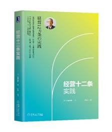 经营十二条实践封面图片