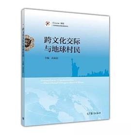 跨文化交际与地球村民封面图片