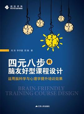 四元八步：脑友好型课程设计封面图片