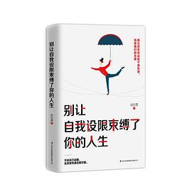 别让自我设限束缚了你的人生封面图片