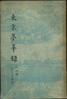 东京梦华录（外四种）封面图片