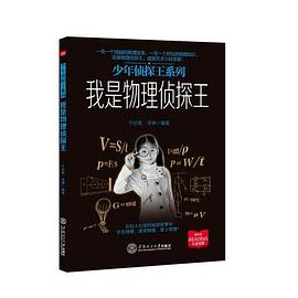 我是物理侦探王（少年侦探王系列）封面图片