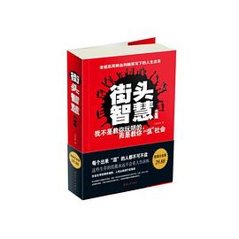 【按需印刷】-街头智慧:老祖宗用血、泪、汗换来的忠告封面图片