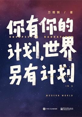 你有你的计划，世界另有计划封面图片