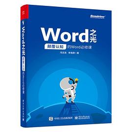 Word之光：颠覆认知的Word必修课封面图片