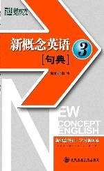 新概念英语句典封面图片