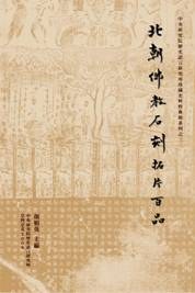 北朝佛教石刻拓片百品封面图片