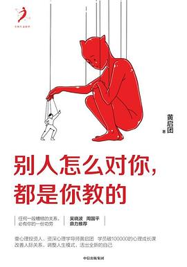 别人怎么对你，都是你教的封面图片