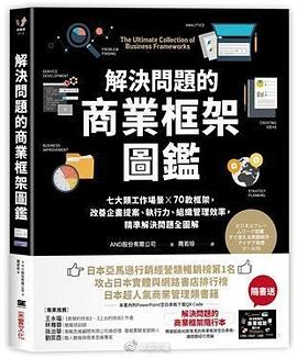 解决问题的商业框架图鉴封面图片