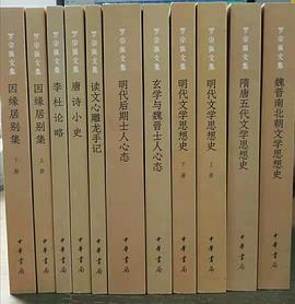 罗宗强文集（全十一册）封面图片