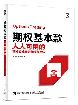 期权基本款：人人可用的期权专业知识和操作手法封面图片