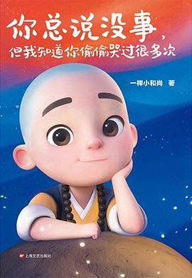 一禅小和尚：你总说没事，但我知道你偷偷哭过很多次封面图片