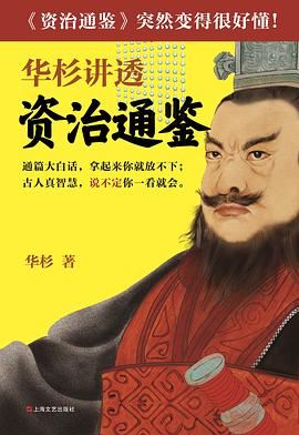 华杉讲透资治通鉴封面图片