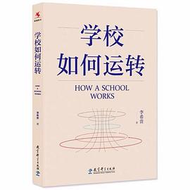 学校如何运转封面图片