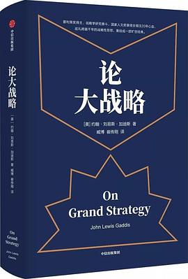 论大战略封面图片