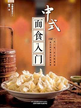 中式面食入门封面图片