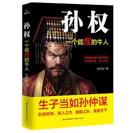 孙权：一个能度的牛人封面图片
