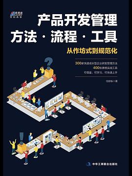 产品开发管理方法·流程·工具封面图片