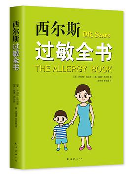 西尔斯过敏全书封面图片