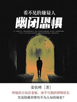 看不见的嫌疑人2：幽闭恐惧封面图片