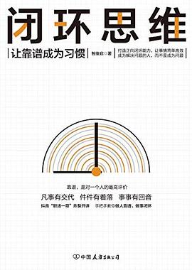 闭环思维封面图片