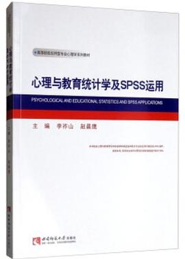 心理与教育统计学及SPSS运用封面图片