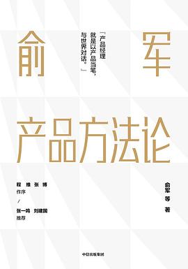 俞军产品方法论封面图片