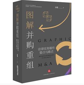 图解并购重组：法律实务操作要点与难点封面图片