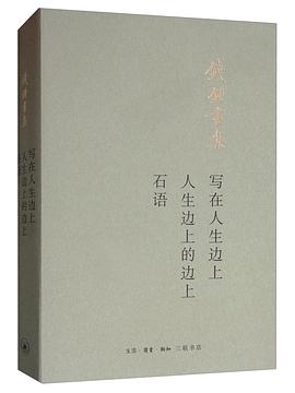 写在人生边上；人生边上的边上；石语封面图片