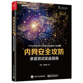 内网安全攻防：渗透测试实战指南封面图片