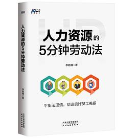 人力资源的5分钟劳动法封面图片