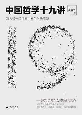 中国哲学十九讲封面图片