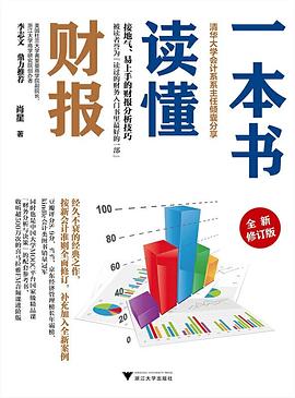 一本书读懂财报(全新修订版)封面图片