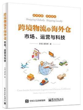 跨境物流及海外仓——市场、运营与科技封面图片