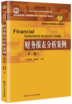 财务报表分析案例（第2版）封面图片