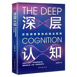 深层认知封面图片