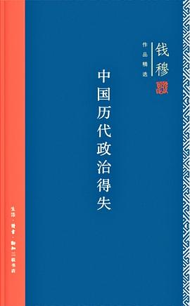 中国历代政治得失封面图片