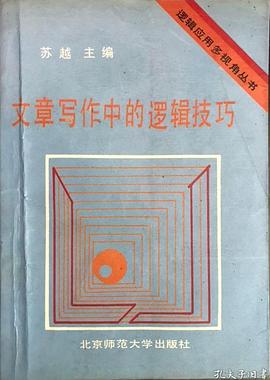 文章写作中的逻辑技巧封面图片