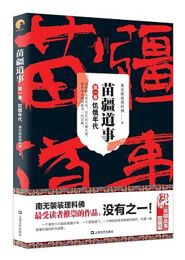 苗疆道事1：饥饿年代封面图片