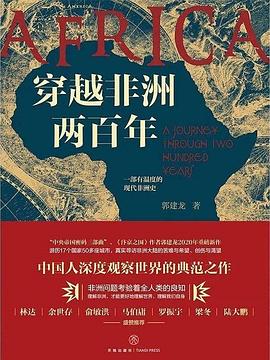 穿越非洲两百年封面图片