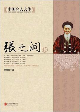 张之洞传封面图片