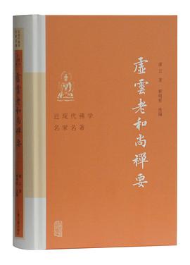 虚云老和尚禅要封面图片