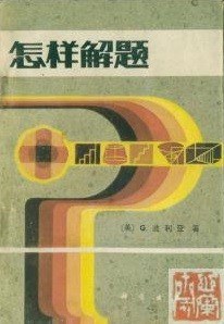 怎样解题封面图片