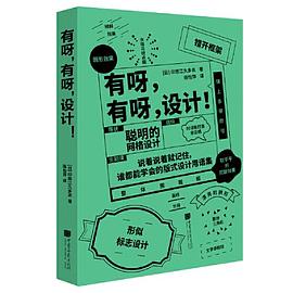 有呀，有呀，设计！（45条黄金设计法则，270件设计案例，纵览潮流日系设计）封面图片