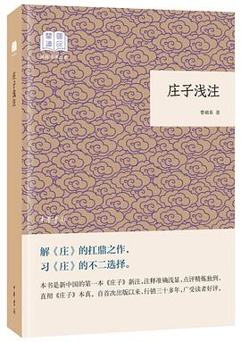 庄子浅注封面图片