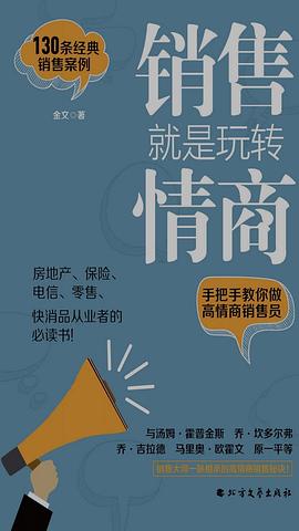 销售就是玩转情商封面图片