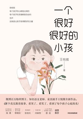 一个很好很好的小孩封面图片