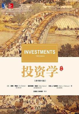 投资学（原书第10版）封面图片