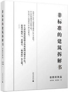 非标准的建筑拆解书（思维转换篇）封面图片