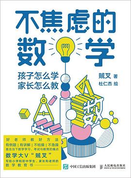 不焦虑的数学：孩子怎么学，家长怎么教封面图片